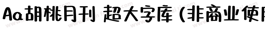 Aa胡桃月刊 超大字库 (非商业使用) 常规字体转换